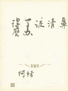 得了流清鼻涕怎么办