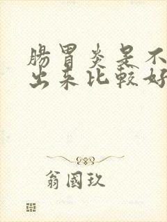 肠胃炎是不是吐出来比较好