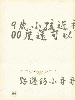 9岁小孩近视300度还可以恢复吗