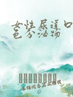 女性尿道口有黄色分泌物