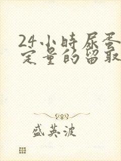 24小时尿蛋白定量的留取方法