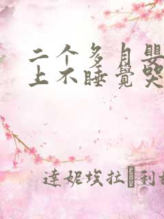 二个多月婴儿晚上不睡觉哭闹什么原因