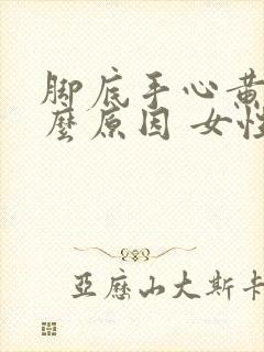 脚底手心黄是什么原因 女性