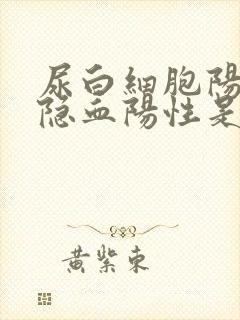 尿白细胞阳性尿隐血阳性是什么病