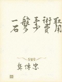 一般手术取尿结石多少费用