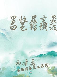 男性尿完最后有白色粘稠液体流出