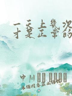 一天上几次大便才是正常的