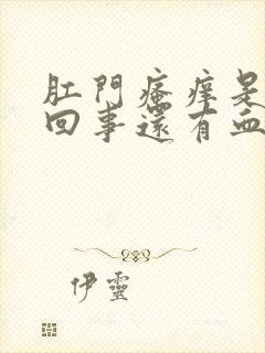 肛门瘙痒是怎么回事还有血