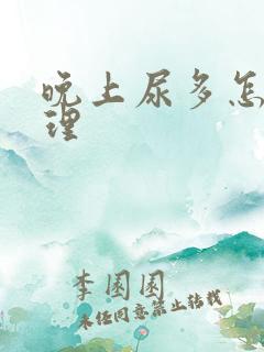 晚上尿多怎么调理