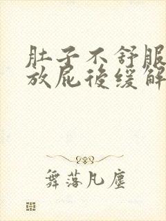 肚子不舒服打嗝放屁后缓解