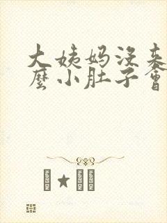 大姨妈没来为什么小肚子会疼