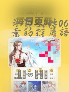 斗罗玉转06大意的推荐语