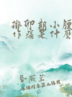 排卵期小腹隐隐作痛是什么原因