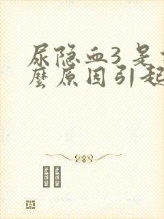 尿隐血3 是什么原因引起的