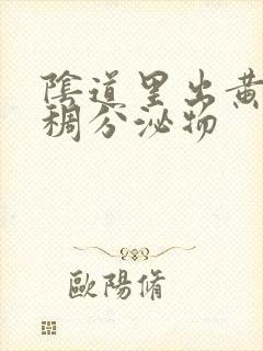 阴道里出黄色粘稠分泌物