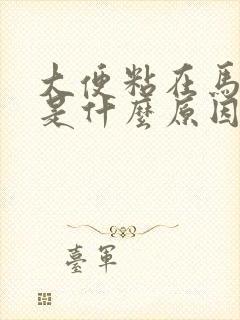 大便粘在马桶上是什么原因造成的