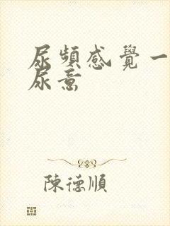 尿频感觉一直有尿意