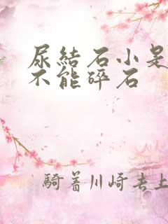 尿结石小是不是不能碎石