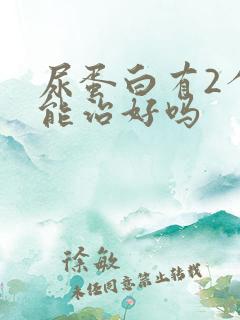 尿蛋白有2个加能治好吗