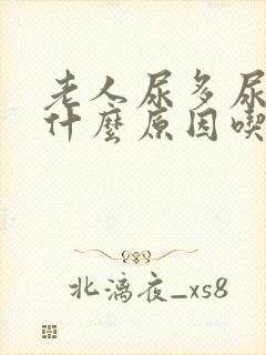 老人尿多尿频是什么原因吃什么药