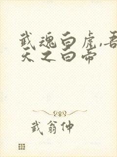 武魂白虎,吾乃天之白帝