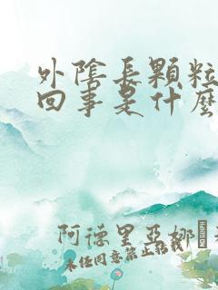 外阴长颗粒怎么回事是什么原因