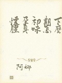 怀孕初期下体有腥臭味怎么回事