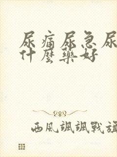 尿痛尿急尿频吃什么药好