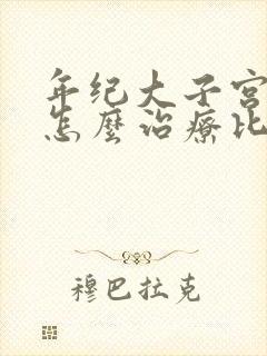 年纪大子宫脱垂怎么治疗比较好