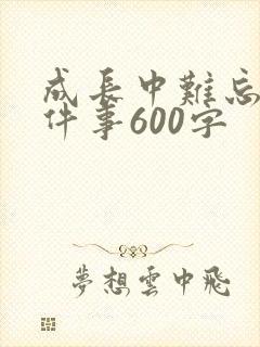 成长中难忘的一件事600字