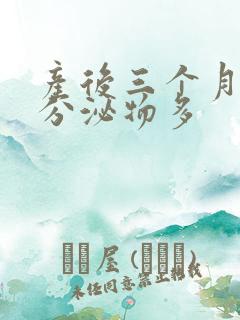 产后三个月黄色分泌物多