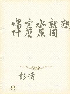 喝完水就想尿是什么原因