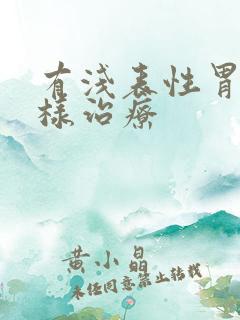 有浅表性胃炎怎样治疗