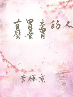 有胃炎的人喝什么养胃