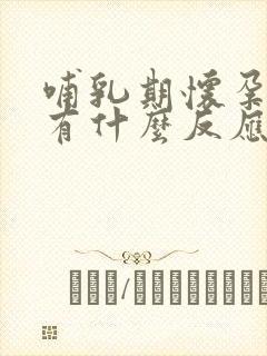 哺乳期怀孕初期有什么反应