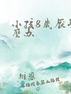 小孩8岁厌学怎么办