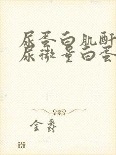 尿蛋白肌酐比和尿微量白蛋白肌酐比区别