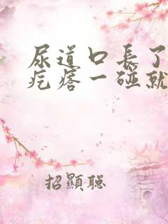 尿道口长了一个疙瘩一碰就疼