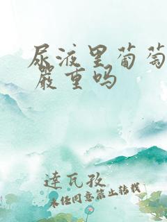 尿液里葡萄糖4 严重吗