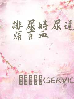 排尿时尿道口刺痛有血