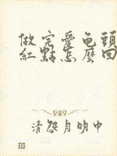 做完爱龟头有小红点怎么回事