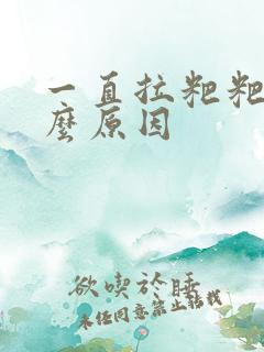 一直拉粑粑是什么原因