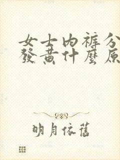 女士内裤分泌物发黄什么原因