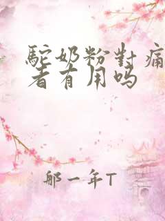 驼奶粉对痛风患者有用吗