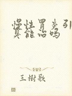 慢性胃炎引起口臭能治吗