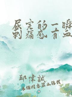 尿完的一瞬间有刺痛感有血