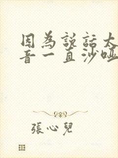 因为说话太多声音一直沙哑怎么办