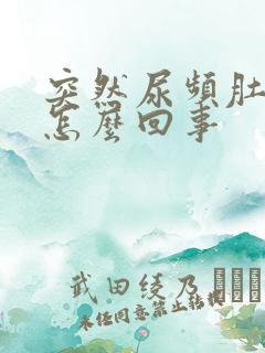 突然尿频肚子胀怎么回事