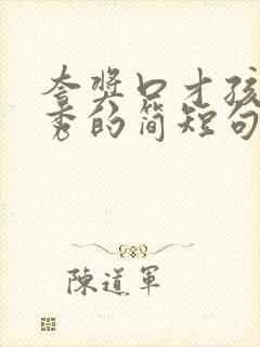 夸奖口才孩子优秀的简短句子