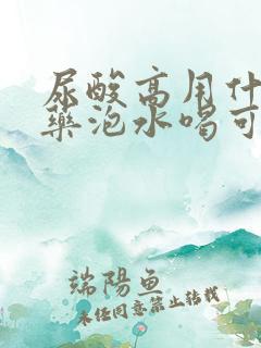 尿酸高用什么中药泡水喝可以降下去